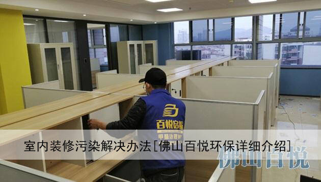 室內(nèi)裝修污染解決辦法[佛山百悅環(huán)保詳細(xì)介紹]