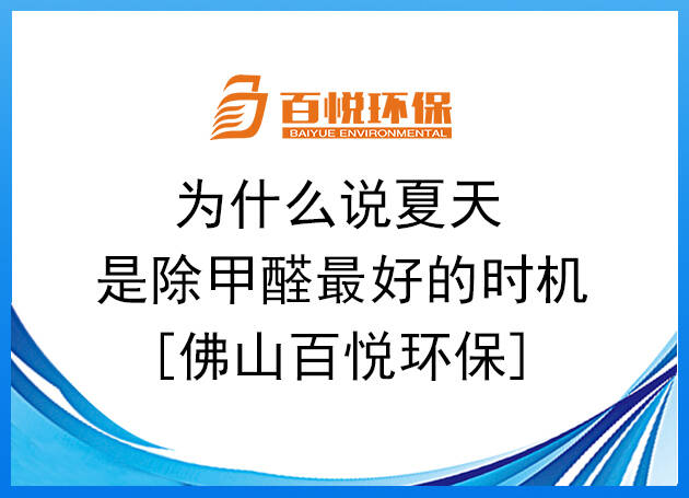 為什么說(shuō)夏天是除甲醛最好的時(shí)機(jī)[佛山百悅環(huán)保]